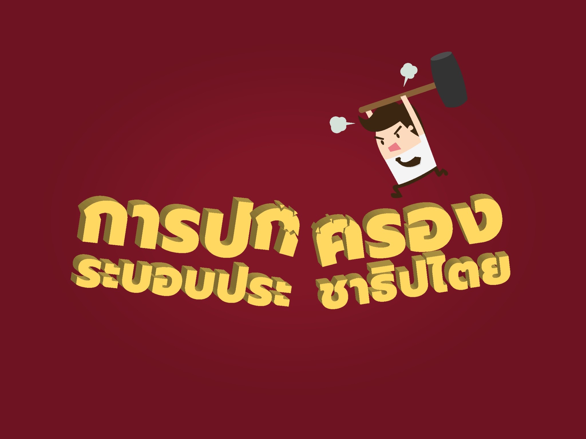 คดีเกี่ยวกับการร้องขอให้เลิกการกระทำล้มล้างการปกครองระบอบประชาธิปไตย อันมีพระมหากษัตริย์ทรงเป็นประมุข